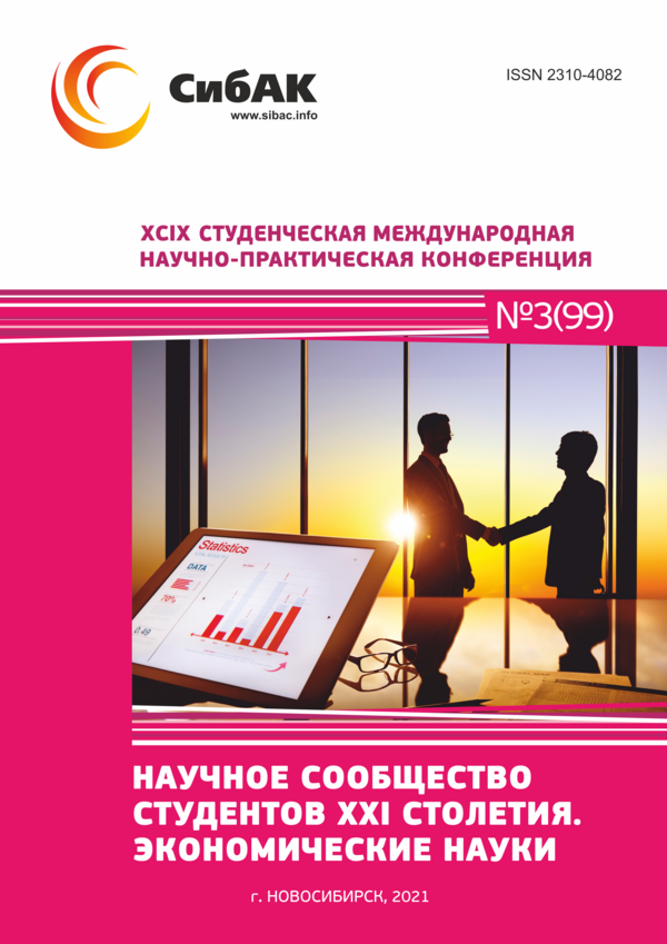 XCIX Студенческая международная научно-практическая конференция «Научное сообщество студентов XXI столетия. ЭКОНОМИЧЕСКИЕ НАУКИ»