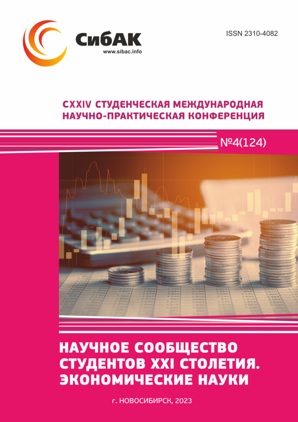 CXXIV Студенческая международная научно-практическая конференция «Научное сообщество студентов XXI столетия. ЭКОНОМИЧЕСКИЕ НАУКИ»