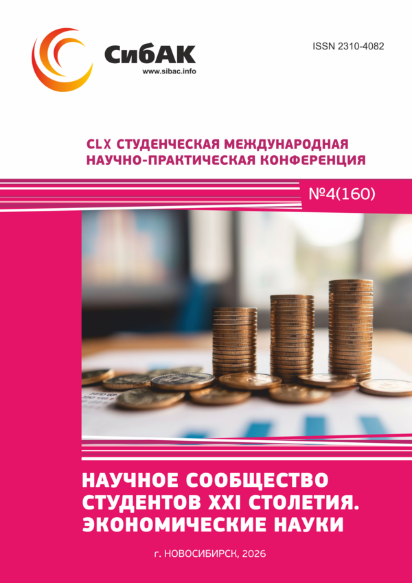 CLX Студенческая международная научно-практическая конференция «Научное сообщество студентов XXI столетия. ЭКОНОМИЧЕСКИЕ НАУКИ»