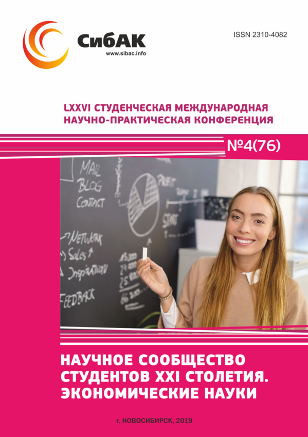 LXXVI Студенческая международная научно-практическая конференция «Научное сообщество студентов XXI столетия. ЭКОНОМИЧЕСКИЕ НАУКИ»