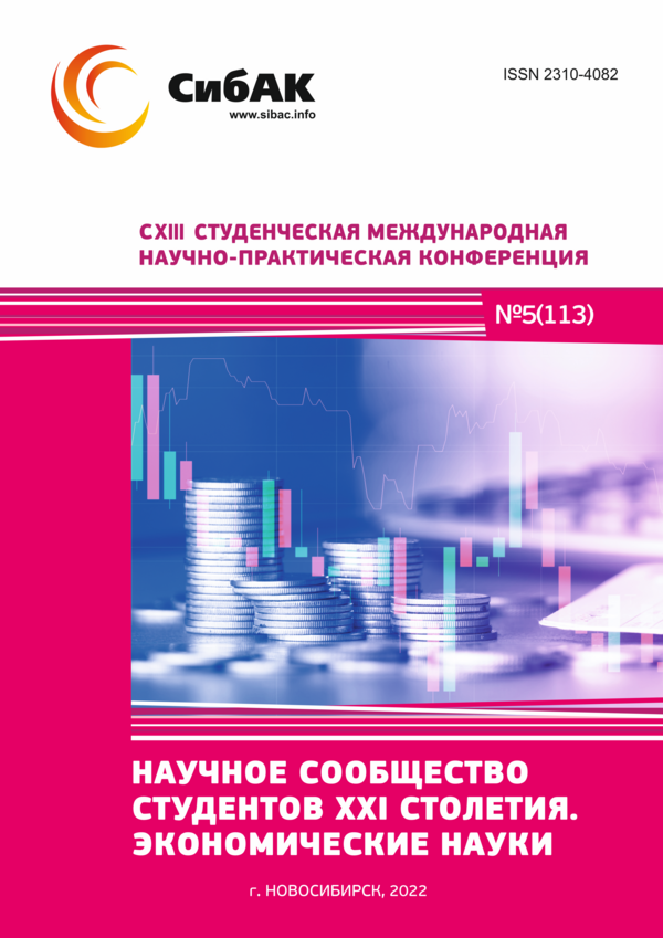 CXIII Студенческая международная научно-практическая конференция «Научное сообщество студентов XXI столетия. ЭКОНОМИЧЕСКИЕ НАУКИ»