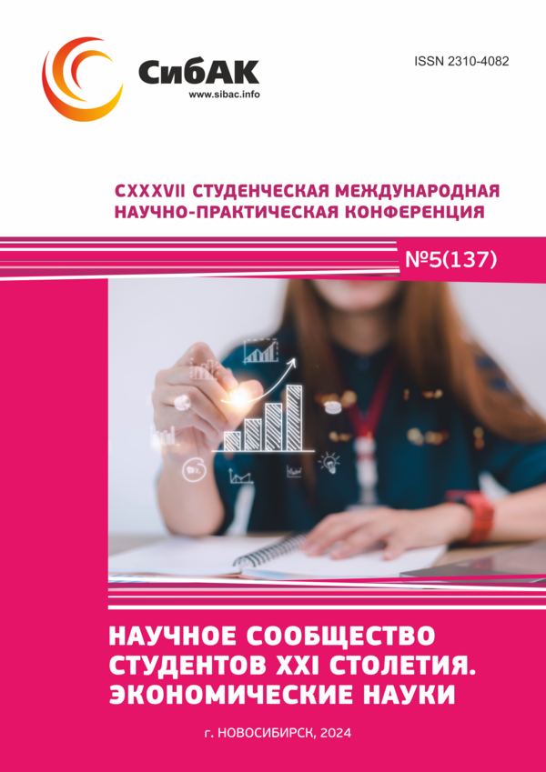 CXXXVII Студенческая международная научно-практическая конференция «Научное сообщество студентов XXI столетия. ЭКОНОМИЧЕСКИЕ НАУКИ»