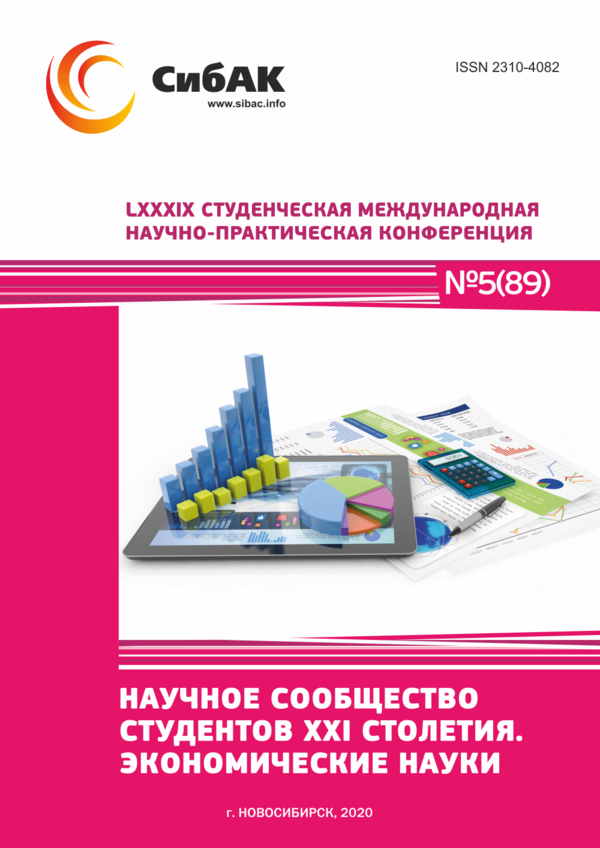 LXXXIX Студенческая международная научно-практическая конференция «Научное сообщество студентов XXI столетия. ЭКОНОМИЧЕСКИЕ НАУКИ»