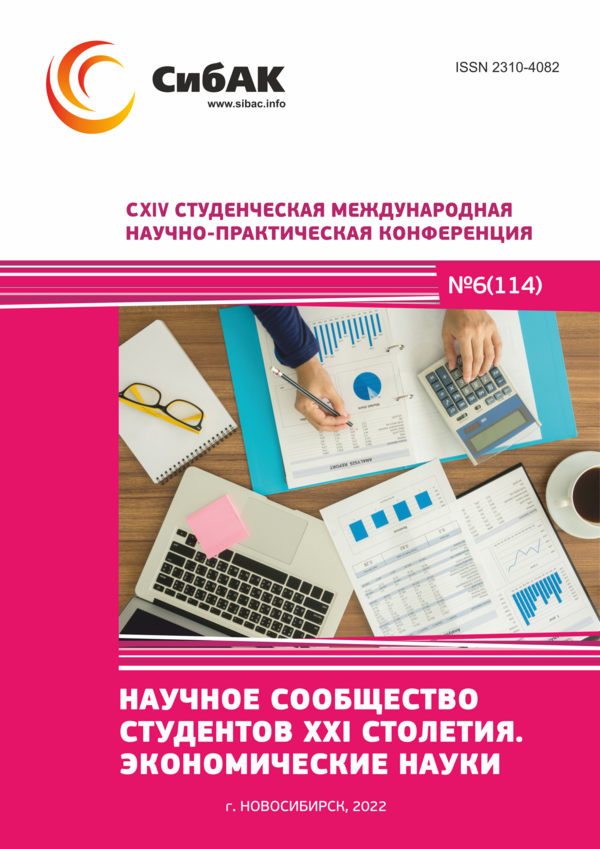 CXIV Студенческая международная научно-практическая конференция «Научное сообщество студентов XXI столетия. ЭКОНОМИЧЕСКИЕ НАУКИ»