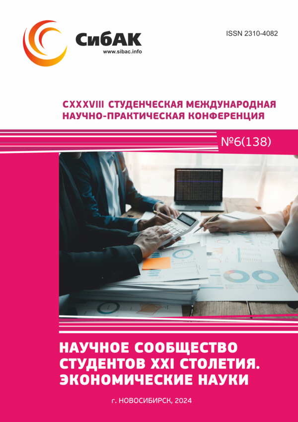 CXXXVIII Студенческая международная научно-практическая конференция «Научное сообщество студентов XXI столетия. ЭКОНОМИЧЕСКИЕ НАУКИ»