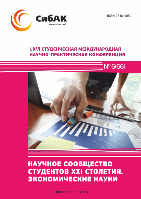 LXVI Студенческая международная научно-практическая конференция «Научное сообщество студентов XXI столетия. ЭКОНОМИЧЕСКИЕ НАУКИ»