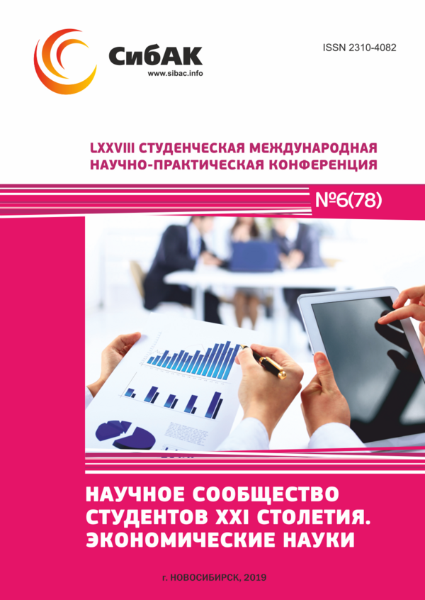 LXXVIII Студенческая международная научно-практическая конференция «Научное сообщество студентов XXI столетия. ЭКОНОМИЧЕСКИЕ НАУКИ»
