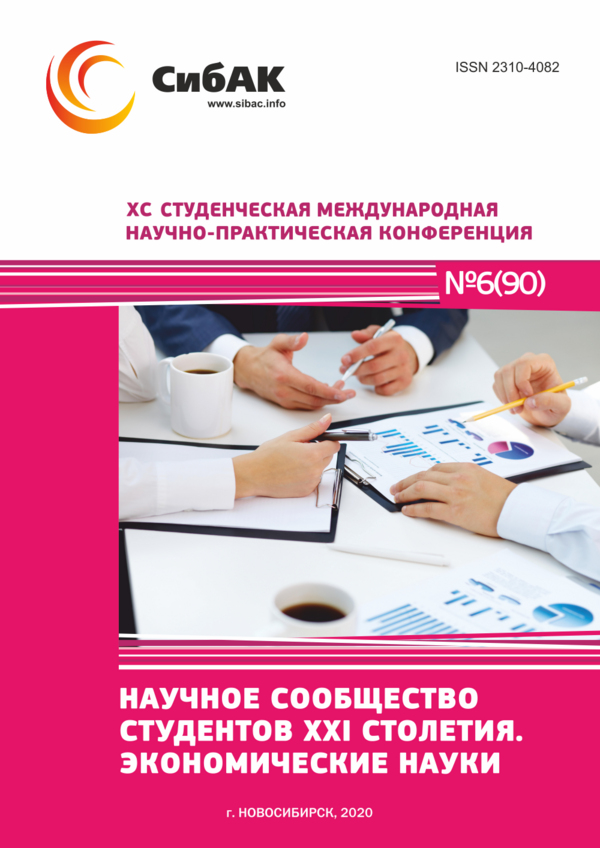 XC Студенческая международная научно-практическая конференция «Научное сообщество студентов XXI столетия. ЭКОНОМИЧЕСКИЕ НАУКИ»