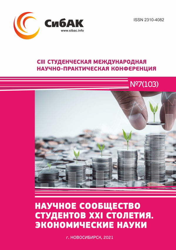 CIII Студенческая международная научно-практическая конференция «Научное сообщество студентов XXI столетия. ЭКОНОМИЧЕСКИЕ НАУКИ»
