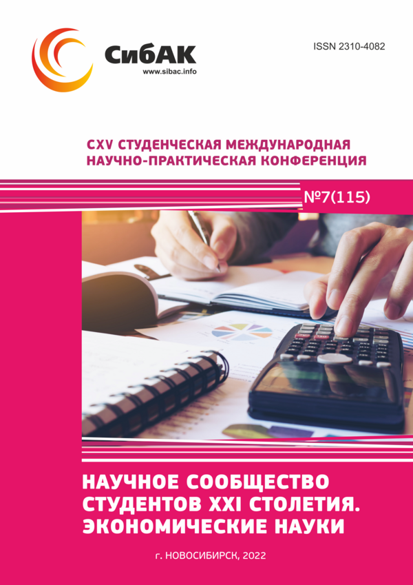 CXV Студенческая международная научно-практическая конференция «Научное сообщество студентов XXI столетия. ЭКОНОМИЧЕСКИЕ НАУКИ»