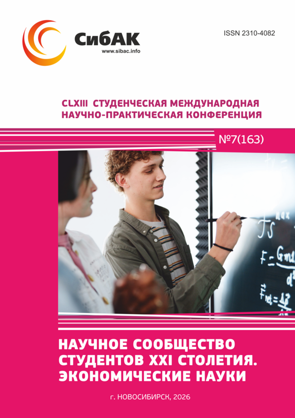 CLXIII Студенческая международная научно-практическая конференция «Научное сообщество студентов XXI столетия. ЭКОНОМИЧЕСКИЕ НАУКИ»