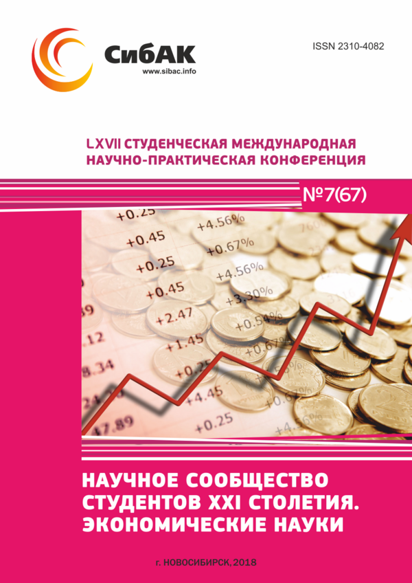 LXVII Студенческая международная научно-практическая конференция «Научное сообщество студентов XXI столетия. ЭКОНОМИЧЕСКИЕ НАУКИ»
