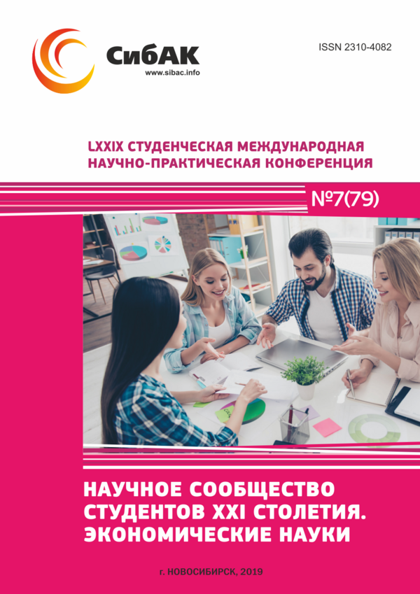 LXXIX Студенческая международная научно-практическая конференция «Научное сообщество студентов XXI столетия. ЭКОНОМИЧЕСКИЕ НАУКИ»