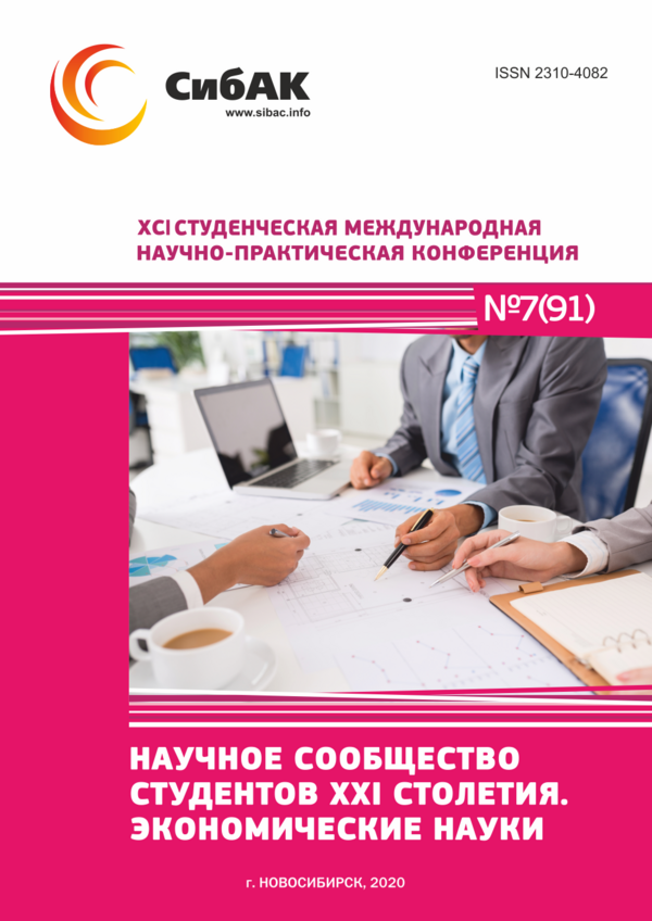 XCI Студенческая международная научно-практическая конференция «Научное сообщество студентов XXI столетия. ЭКОНОМИЧЕСКИЕ НАУКИ»