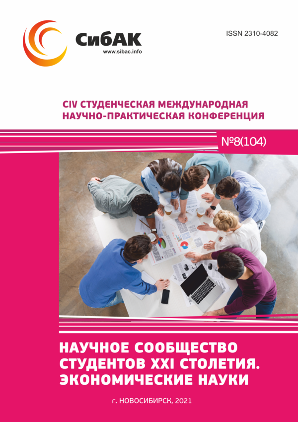 CIV Студенческая международная научно-практическая конференция «Научное сообщество студентов XXI столетия. ЭКОНОМИЧЕСКИЕ НАУКИ»