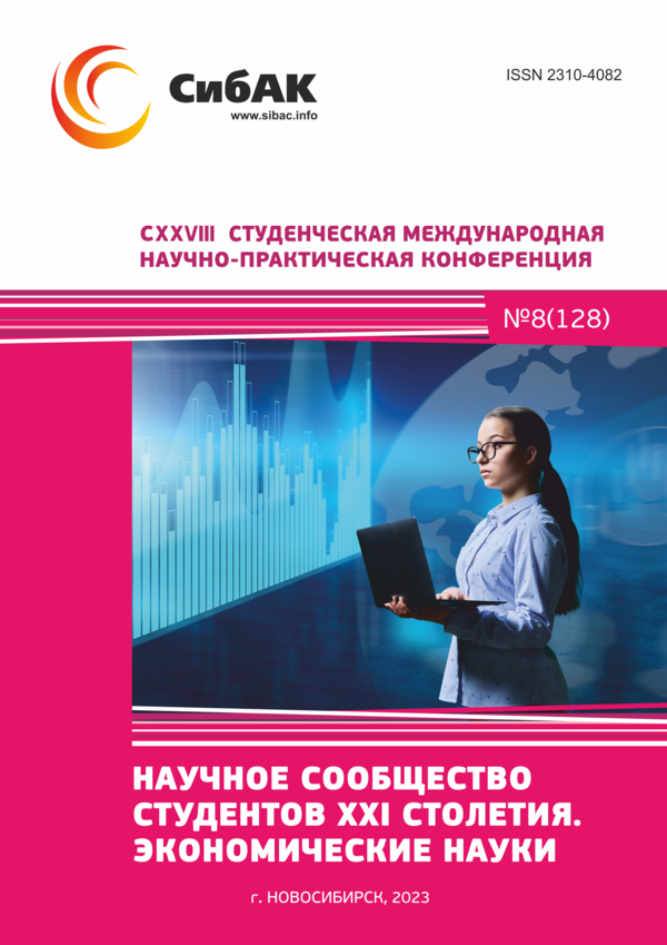 CXXVIII Студенческая международная научно-практическая конференция «Научное сообщество студентов XXI столетия. ЭКОНОМИЧЕСКИЕ НАУКИ»