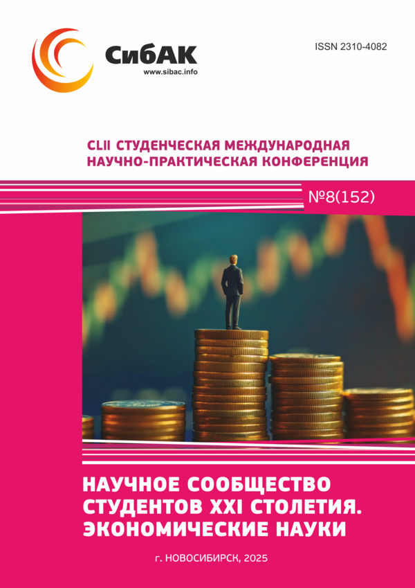 CLII Студенческая международная научно-практическая конференция «Научное сообщество студентов XXI столетия. ЭКОНОМИЧЕСКИЕ НАУКИ»