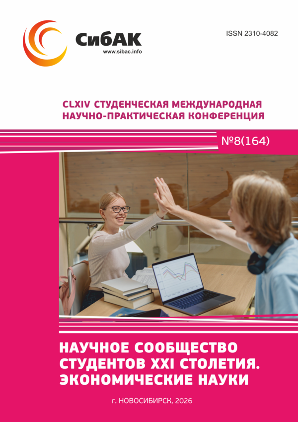 CLXIV Студенческая международная научно-практическая конференция «Научное сообщество студентов XXI столетия. ЭКОНОМИЧЕСКИЕ НАУКИ»