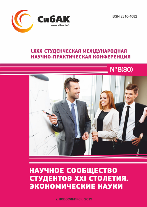 LXXX Студенческая международная научно-практическая конференция «Научное сообщество студентов XXI столетия. ЭКОНОМИЧЕСКИЕ НАУКИ»