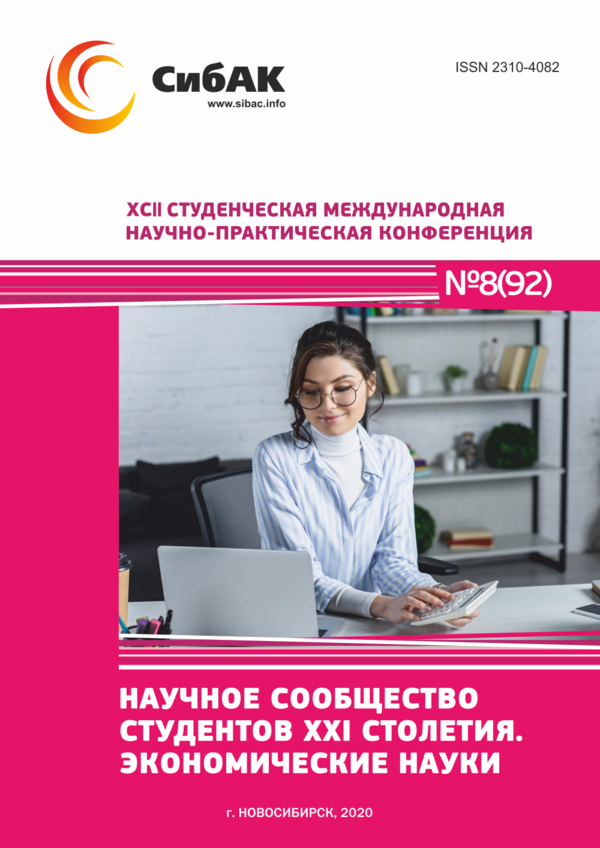 XCII Студенческая международная научно-практическая конференция «Научное сообщество студентов XXI столетия. ЭКОНОМИЧЕСКИЕ НАУКИ»