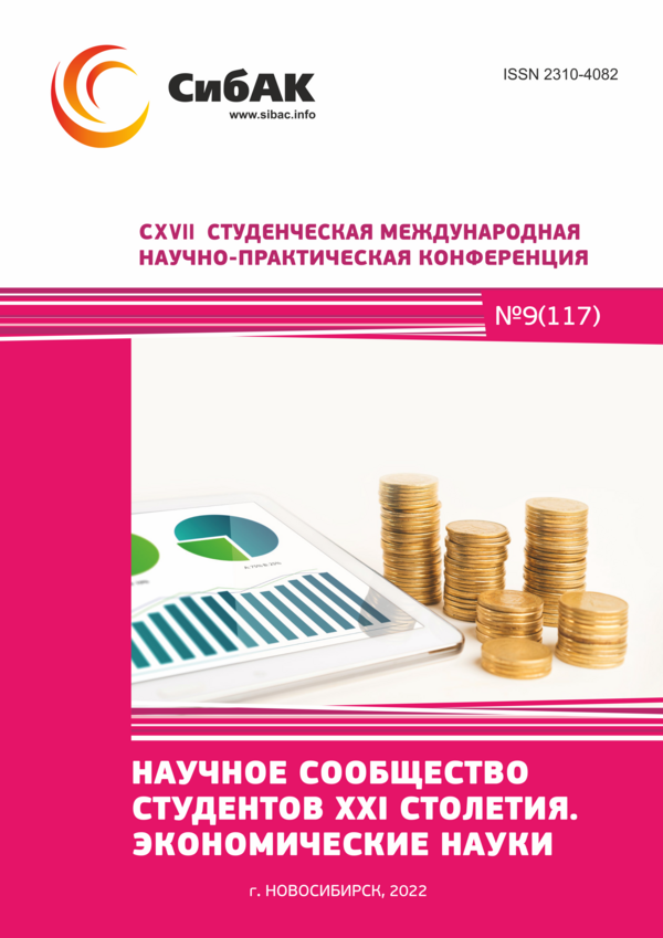 CXVII Студенческая международная научно-практическая конференция «Научное сообщество студентов XXI столетия. ЭКОНОМИЧЕСКИЕ НАУКИ»