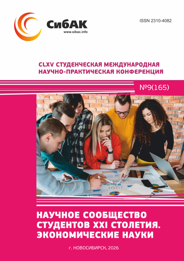 CLXV Студенческая международная научно-практическая конференция «Научное сообщество студентов XXI столетия. ЭКОНОМИЧЕСКИЕ НАУКИ»