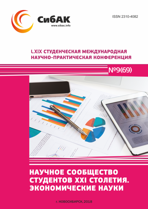 LXIX Студенческая международная научно-практическая конференция «Научное сообщество студентов XXI столетия. ЭКОНОМИЧЕСКИЕ НАУКИ»