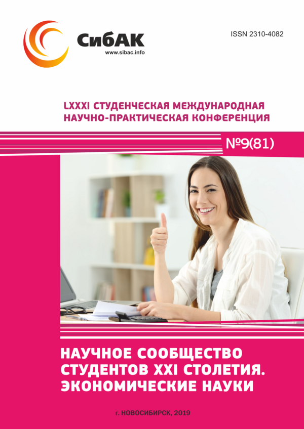 LXXXI Студенческая международная научно-практическая конференция «Научное сообщество студентов XXI столетия. ЭКОНОМИЧЕСКИЕ НАУКИ»