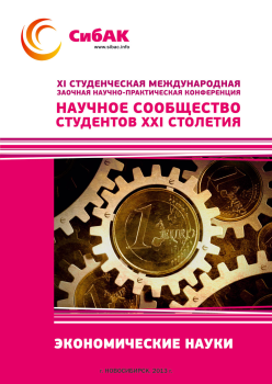 XI Студенческая международная заочная научно-практическая конференция «Научное сообщество студентов XXI столетия» ЭКОНОМИЧЕСКИЕ НАУКИ