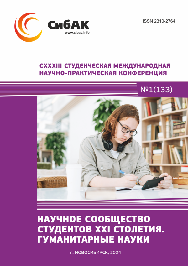CXXXIII Студенческая международная научно-практическая конференция «Научное сообщество студентов XXI столетия. ГУМАНИТАРНЫЕ НАУКИ»