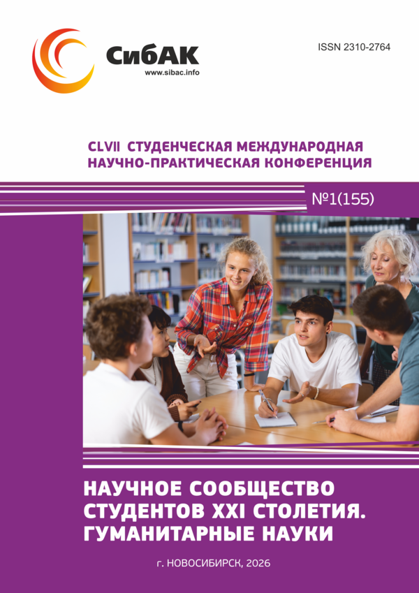 CLVII Студенческая международная научно-практическая конференция «Научное сообщество студентов XXI столетия. ГУМАНИТАРНЫЕ НАУКИ»