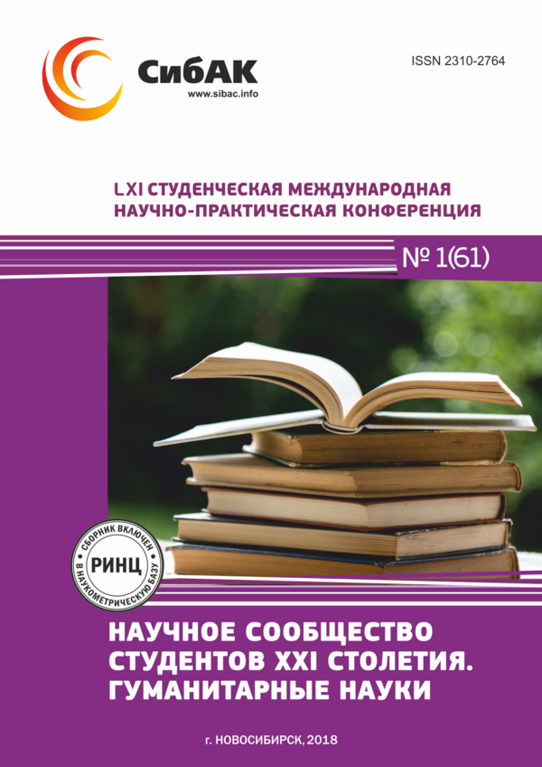 LXI Студенческая международная научно-практическая конференция «Научное сообщество студентов XXI столетия. ГУМАНИТАРНЫЕ НАУКИ» LXI Студенческая международная научно-практическая конференция «Научное сообщество студентов XXI столетия. ГУМАНИТАРНЫЕ НАУКИ»