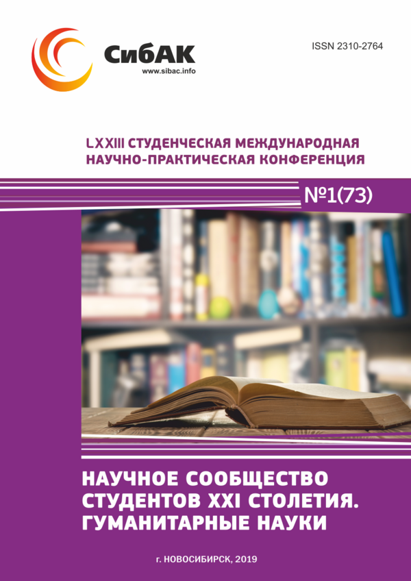 LXXIII Студенческая международная научно-практическая конференция «Научное сообщество студентов XXI столетия. ГУМАНИТАРНЫЕ НАУКИ»