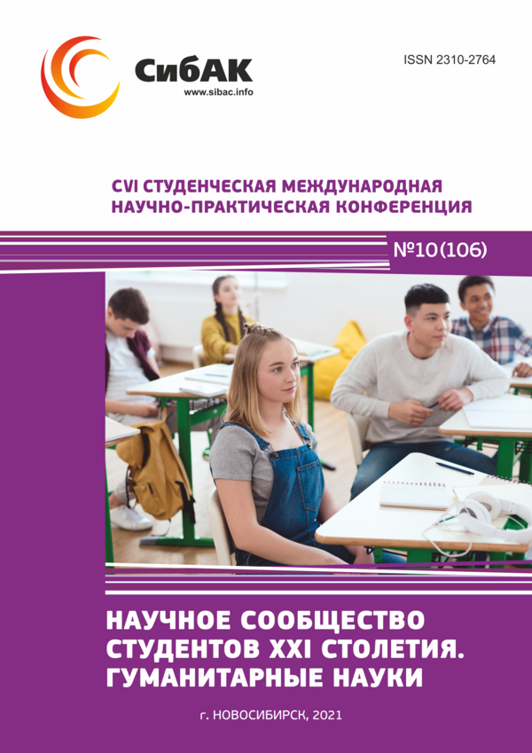 CVI Студенческая международная научно-практическая конференция «Научное сообщество студентов XXI столетия. ГУМАНИТАРНЫЕ НАУКИ»