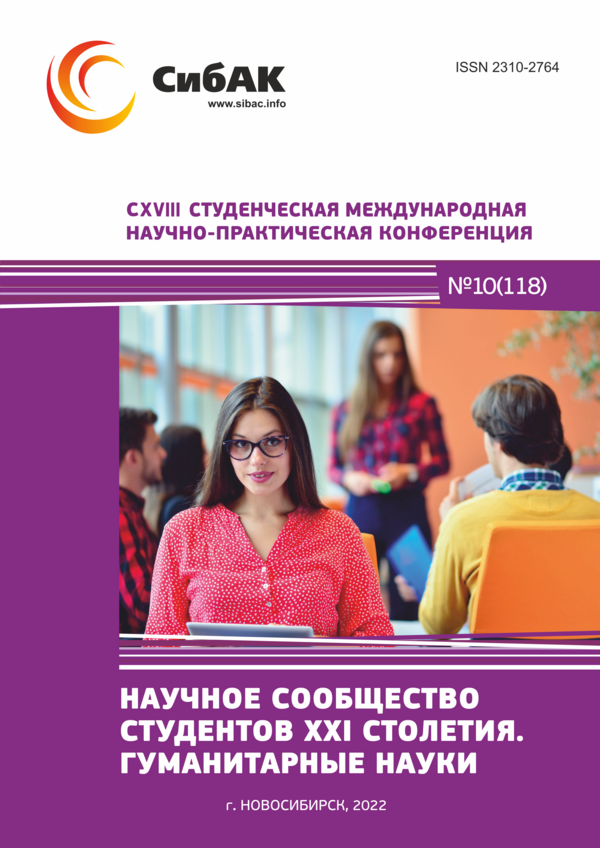 CXVIII Студенческая международная научно-практическая конференция «Научное сообщество студентов XXI столетия. ГУМАНИТАРНЫЕ НАУКИ»