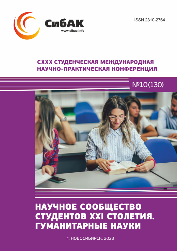 CXXX Студенческая международная научно-практическая конференция «Научное сообщество студентов XXI столетия. ГУМАНИТАРНЫЕ НАУКИ»