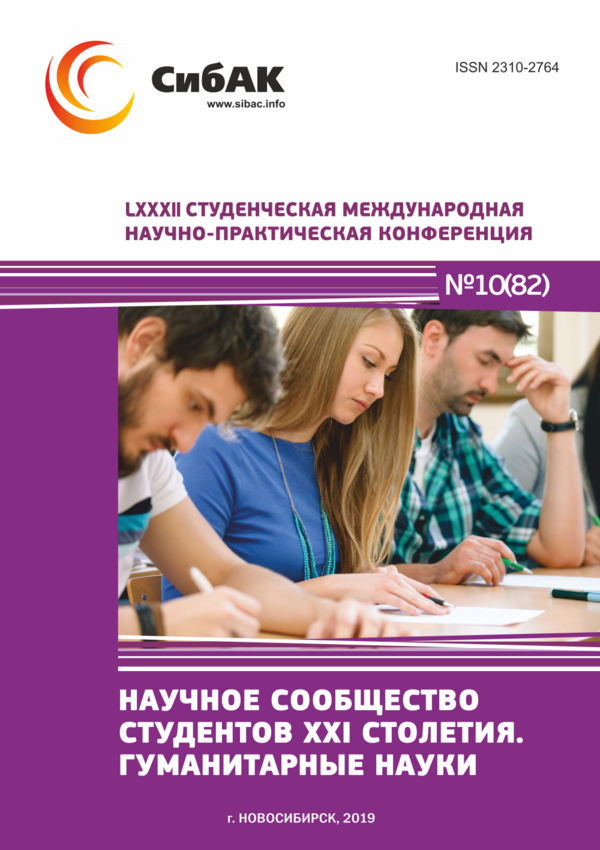 LXXXII Студенческая международная научно-практическая конференция «Научное сообщество студентов XXI столетия. ГУМАНИТАРНЫЕ НАУКИ»