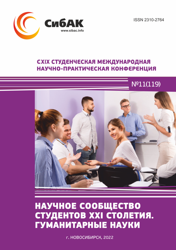 CXIX Студенческая международная научно-практическая конференция «Научное сообщество студентов XXI столетия. ГУМАНИТАРНЫЕ НАУКИ»