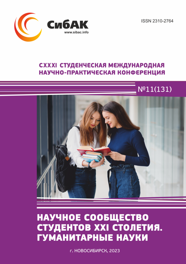 CXXXI Студенческая международная научно-практическая конференция «Научное сообщество студентов XXI столетия. ГУМАНИТАРНЫЕ НАУКИ»