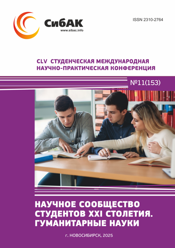 CLV Студенческая международная научно-практическая конференция «Научное сообщество студентов XXI столетия. ГУМАНИТАРНЫЕ НАУКИ»