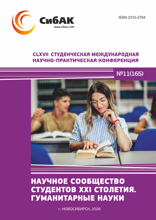 CLXVII Студенческая международная научно-практическая конференция «Научное сообщество студентов XXI столетия. ГУМАНИТАРНЫЕ НАУКИ»