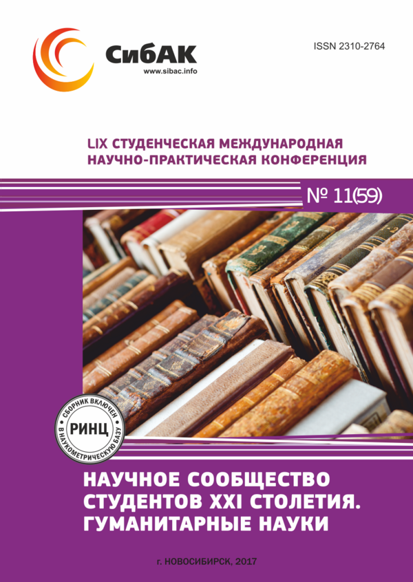 LIX Студенческая международная научно-практическая конференция «Научное сообщество студентов XXI столетия. ГУМАНИТАРНЫЕ НАУКИ»
