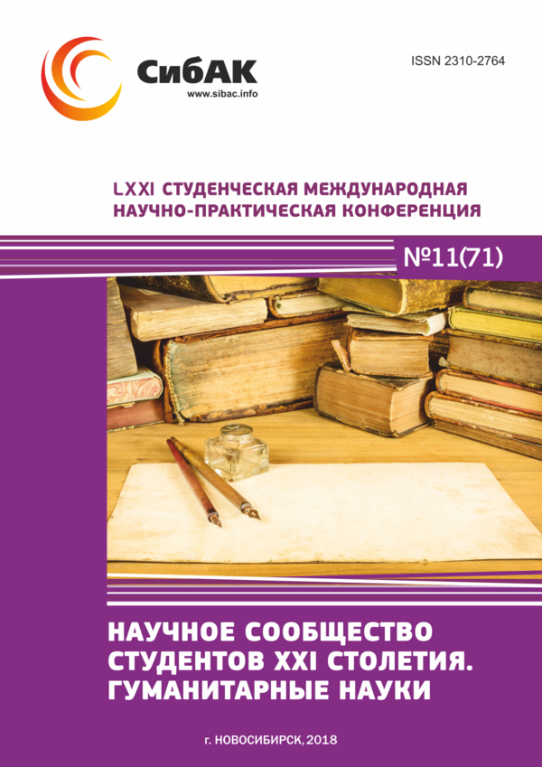 LXXI Студенческая международная научно-практическая конференция «Научное сообщество студентов XXI столетия. ГУМАНИТАРНЫЕ НАУКИ»