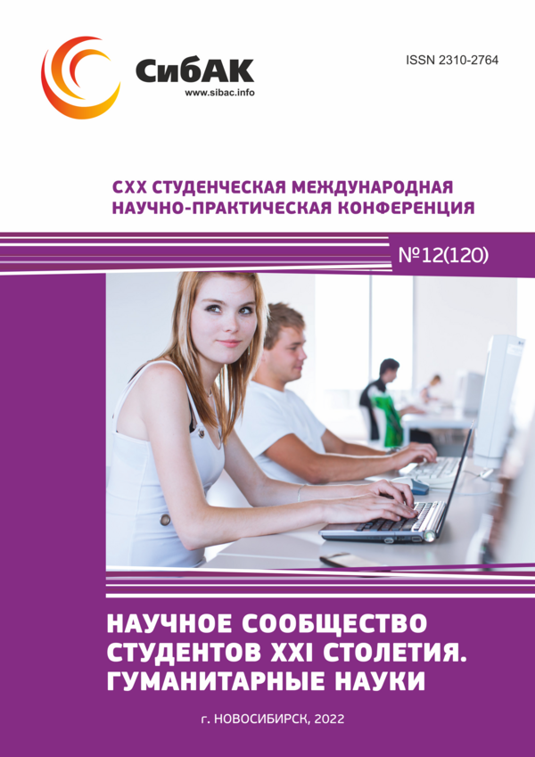 CXX Студенческая международная научно-практическая конференция «Научное сообщество студентов XXI столетия. ГУМАНИТАРНЫЕ НАУКИ»