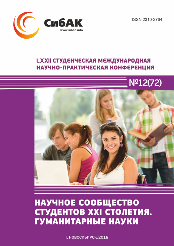 LXXII Студенческая международная научно-практическая конференция «Научное сообщество студентов XXI столетия. ГУМАНИТАРНЫЕ НАУКИ»