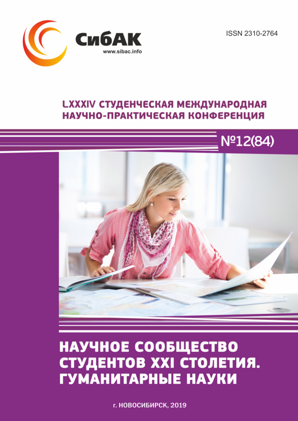 LXXXIV Студенческая международная научно-практическая конференция «Научное сообщество студентов XXI столетия. ГУМАНИТАРНЫЕ НАУКИ»