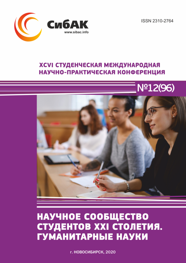 XCVI Студенческая международная научно-практическая конференция «Научное сообщество студентов XXI столетия. ГУМАНИТАРНЫЕ НАУКИ»