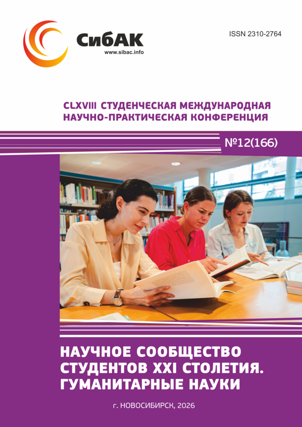 CLXVIII Студенческая международная научно-практическая конференция «Научное сообщество студентов XXI столетия. ГУМАНИТАРНЫЕ НАУКИ»