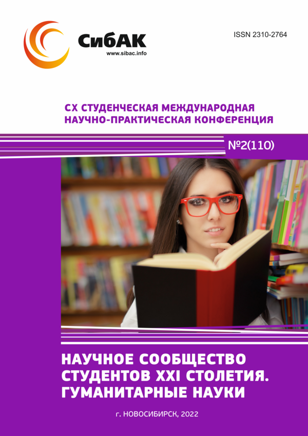 CX Студенческая международная научно-практическая конференция «Научное сообщество студентов XXI столетия. ГУМАНИТАРНЫЕ НАУКИ»