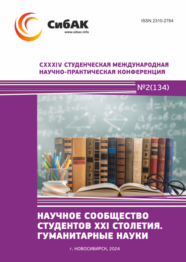 CXXXIV Студенческая международная научно-практическая конференция «Научное сообщество студентов XXI столетия. ГУМАНИТАРНЫЕ НАУКИ»